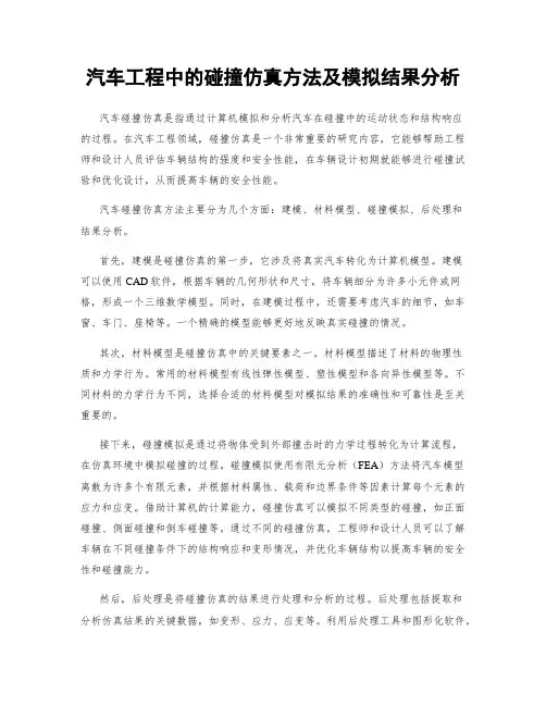 汽车工程中的碰撞仿真方法及模拟结果分析