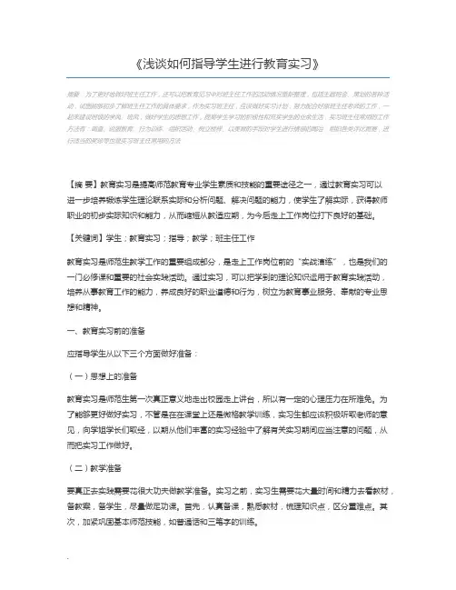 浅谈如何指导学生进行教育实习