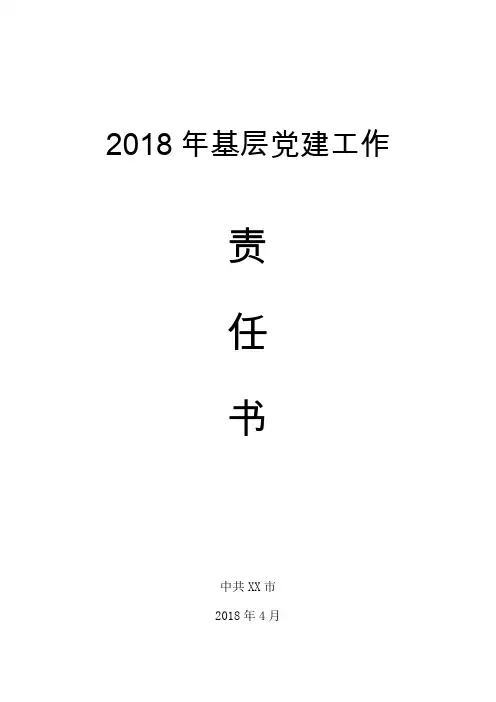 2018年基层党建工作责任书