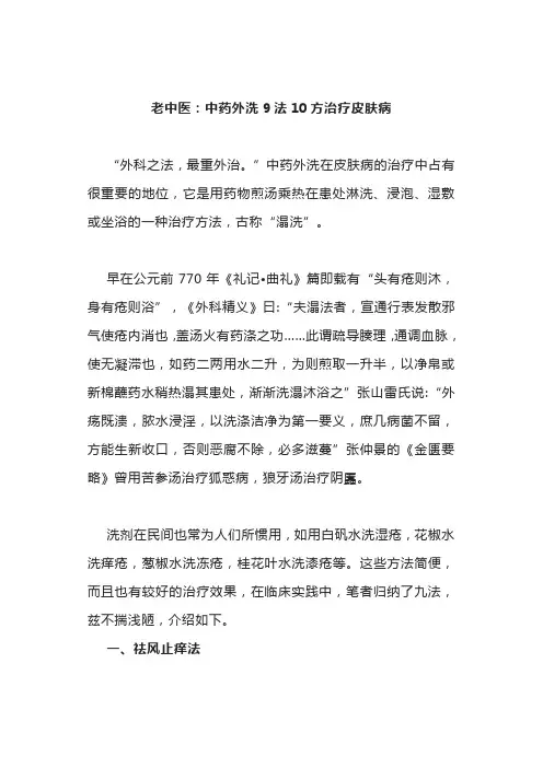 老中医：中药外洗9法10方治疗皮肤病