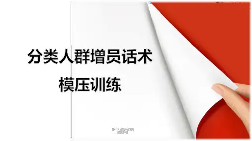 保险分类人群增员话术模压训练