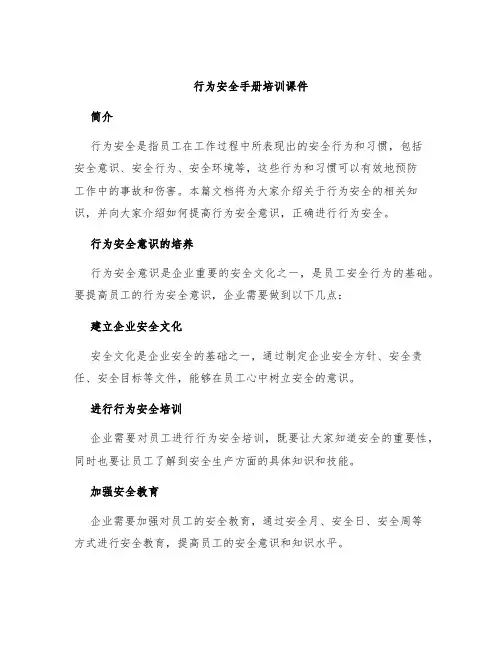 行为安全手册培训课件
