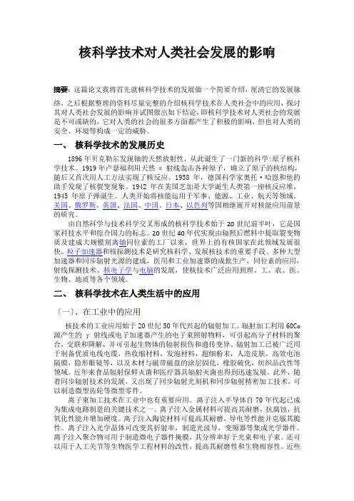 核科学技术对人类社会发展的影响