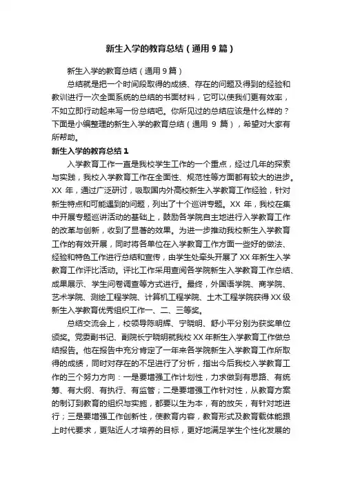 新生入学的教育总结（通用9篇）