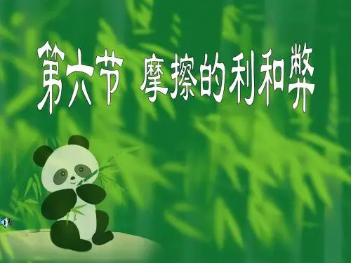 第2章第节 摩擦的利和弊-PPT精品文档