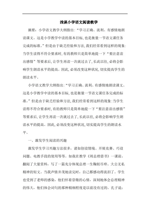 小学语文阅读教学(2)论文