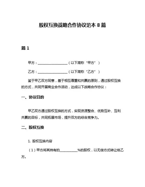股权互换战略合作协议范本8篇