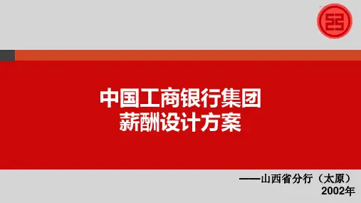 中国工商银行薪酬体系