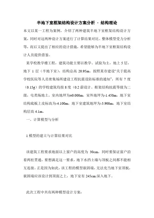 半地下室框架结构设计方案分析