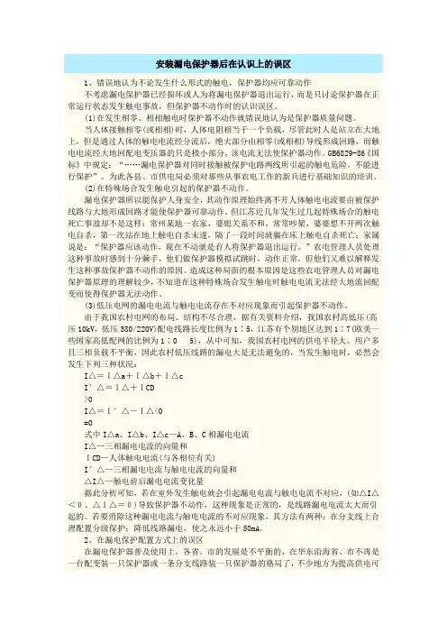 安装漏电保护器后在认识上的误区