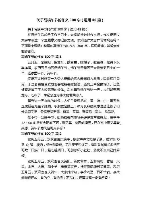 关于写端午节的作文300字（通用48篇）
