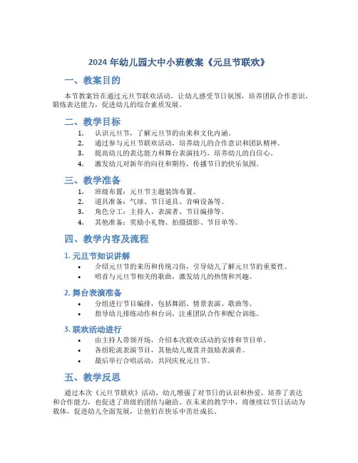 2024年幼儿园大中小班教案《元旦节联欢》