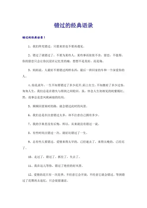 错过的经典语录_1