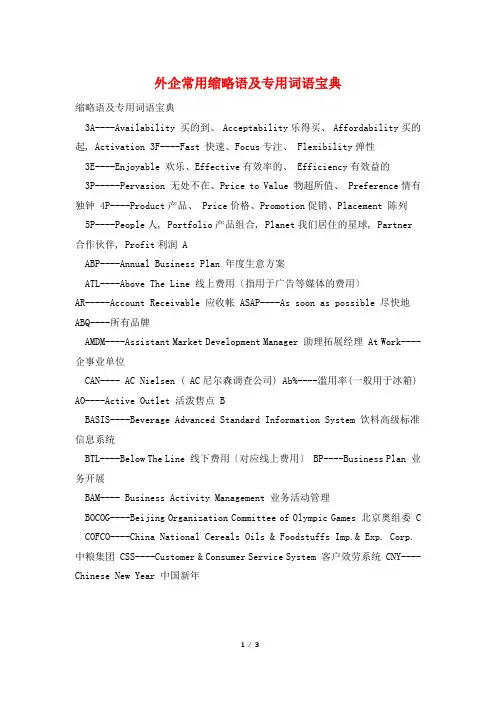 外企常用缩略语及专用词语宝典