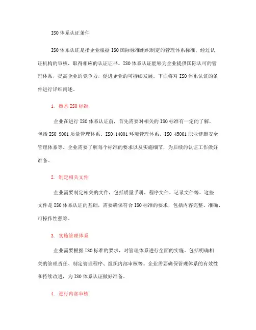 iso体系认证条件(一)