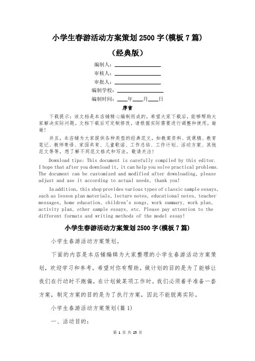 小学生春游活动方案策划2500字(模板7篇)
