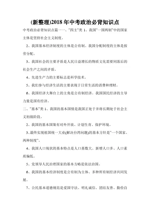 (新整理)2018年中考政治必背知识点