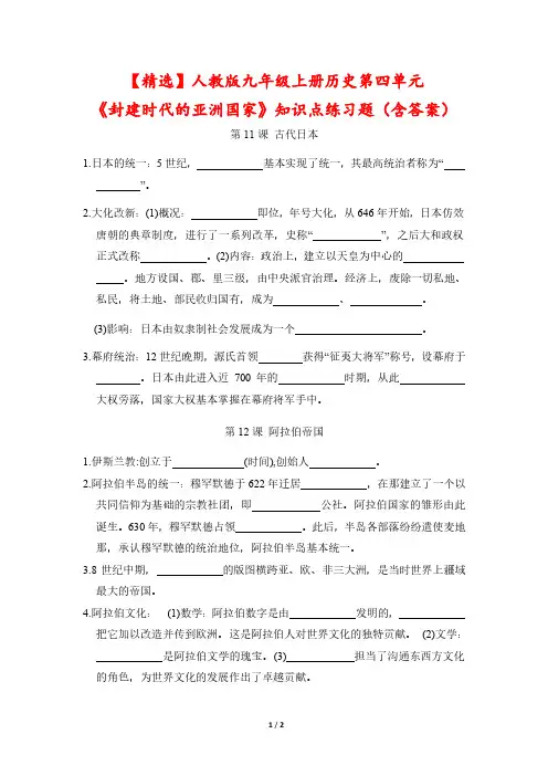 【精选】人教版九年级上册历史第四单元《封建时代的亚洲国家》知识点练习题(含答案)