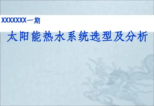 太阳能热水系统方案设计ppt课件