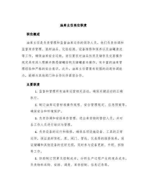 油库主任岗位职责