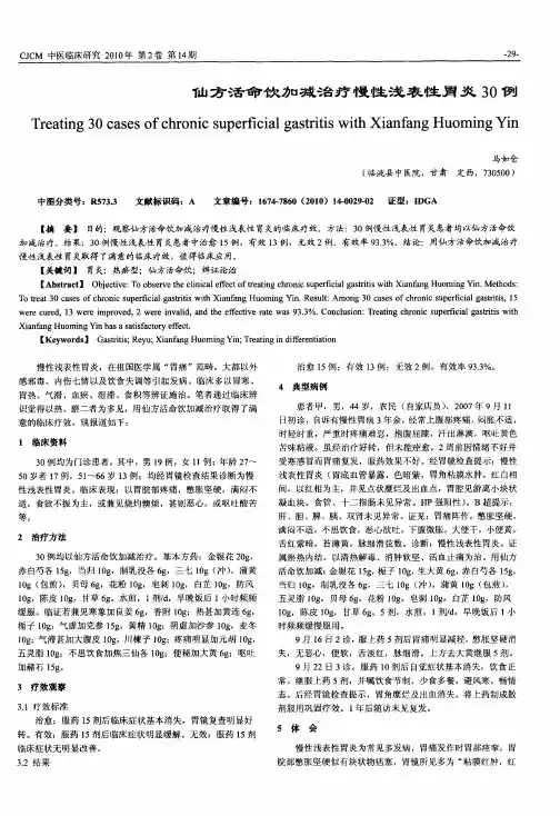 仙方活命饮加减治疗慢性浅表性胃炎30例