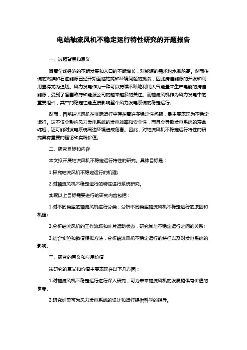 电站轴流风机不稳定运行特性研究的开题报告