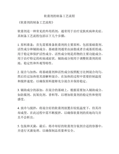 软膏剂的制备工艺流程