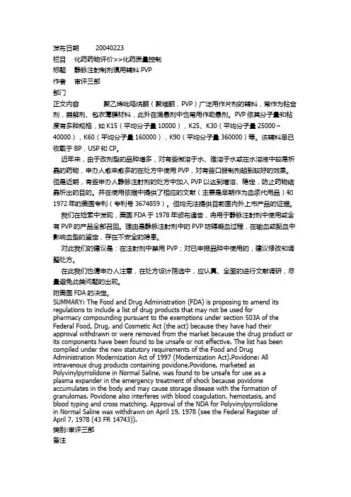 029静脉注射制剂慎用辅料PVP