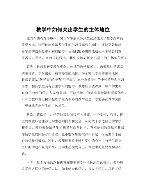 教学中如何突出学生的主体地位
