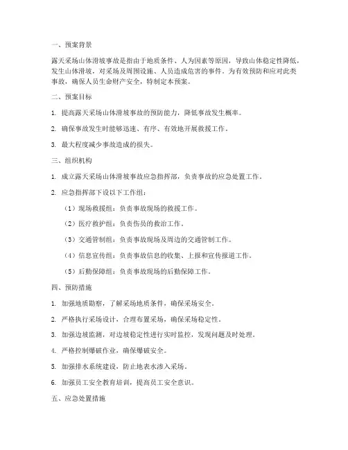 露天采场山体滑坡事故预案