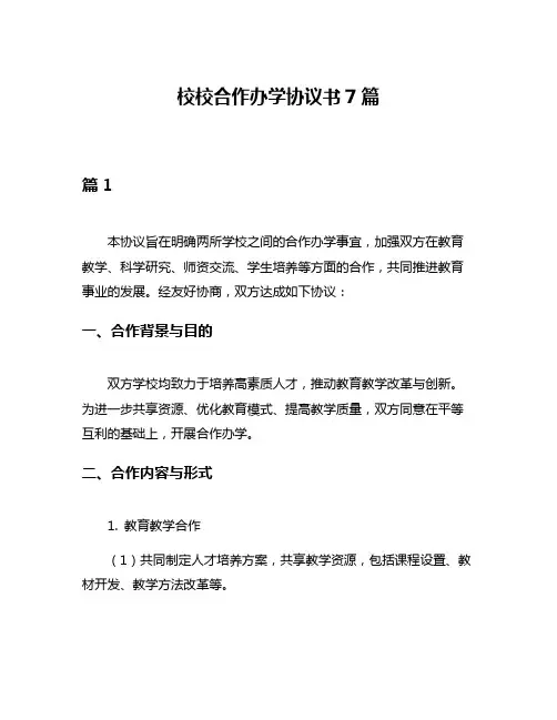 校校合作办学协议书7篇