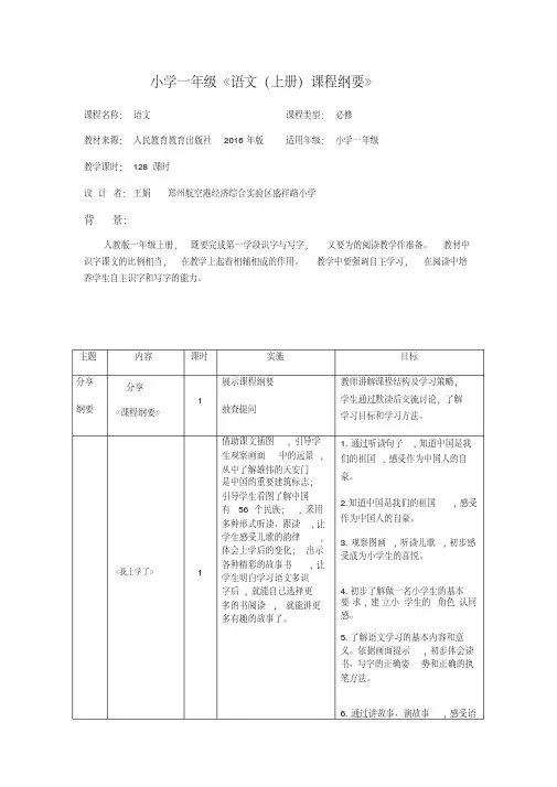 人教版新版一年级语文上册课程纲要（20210318190226）