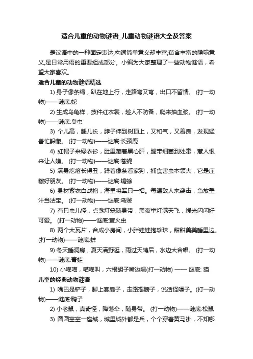 适合儿童的动物谜语_儿童动物谜语大全及答案