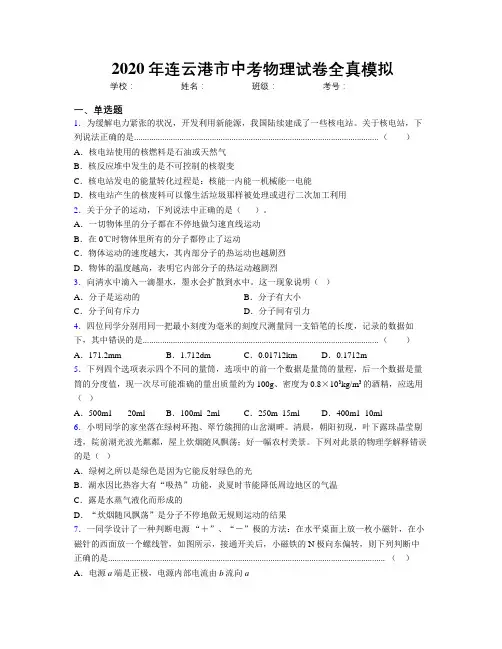 2020年连云港市中考物理试卷全真模拟