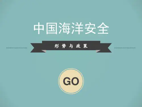 中国海洋安全汇总