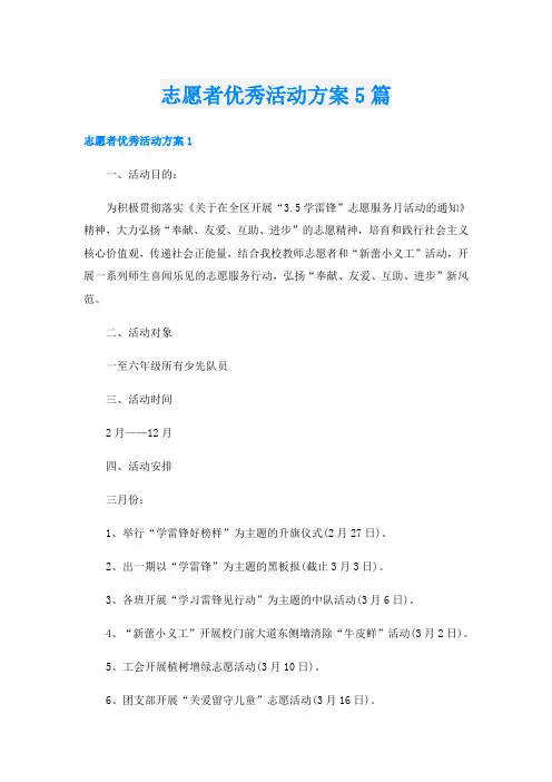 志愿者优秀活动方案5篇