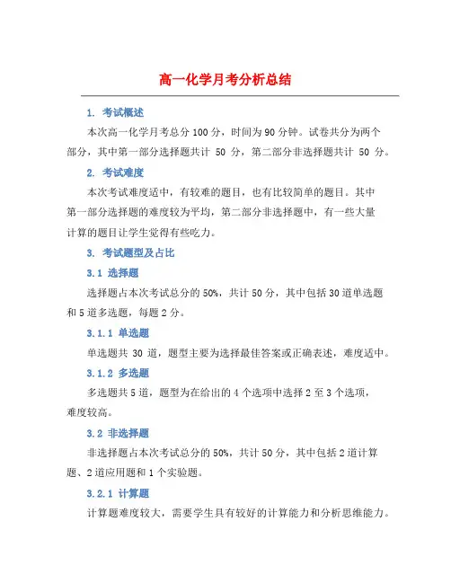 高一化学月考分析总结 (2)