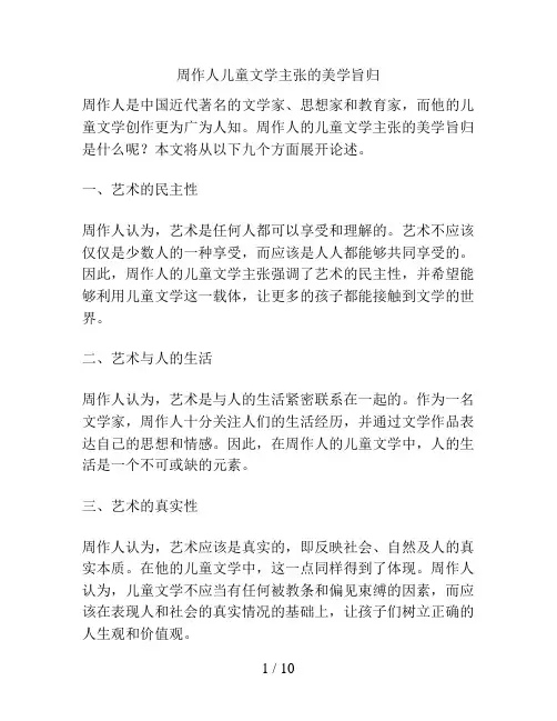 周作人儿童文学主张的美学旨归