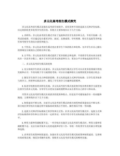 多元化高考招生模式探究