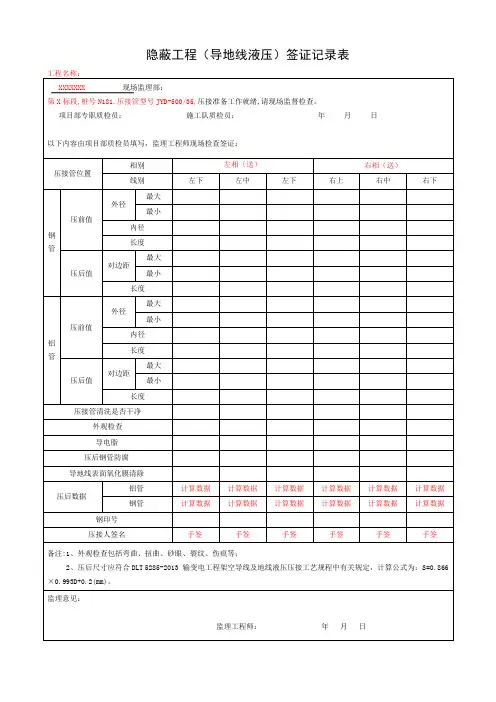 隐蔽工程(导地线液压)签证记录表