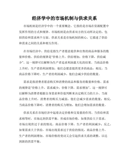 经济学中的市场机制与供求关系