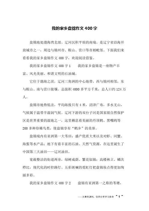 我的家乡盘锦作文400字