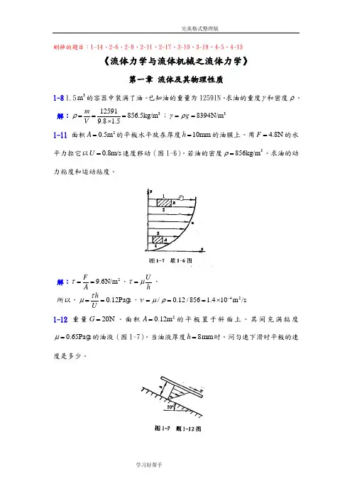流体力学和流体机械习题参考答案与解析