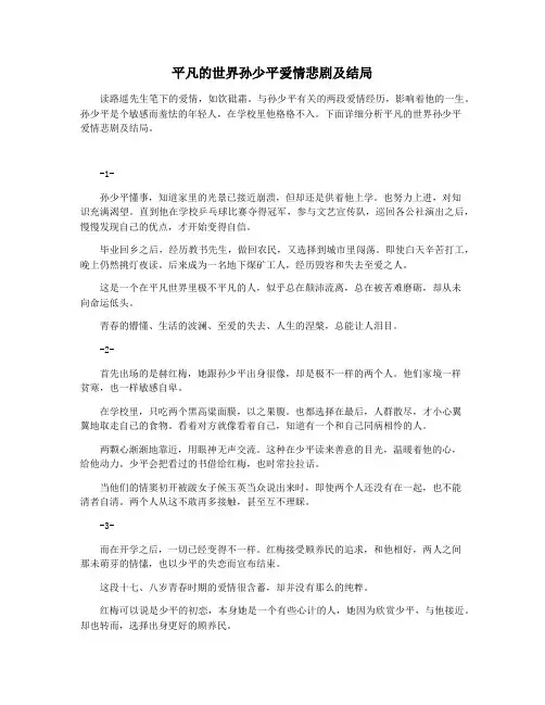 平凡的世界孙少平爱情悲剧及结局
