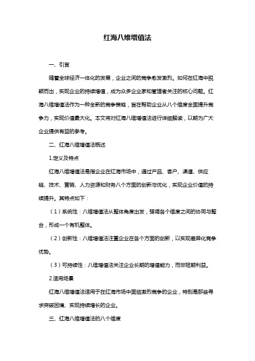 红海八维增值法