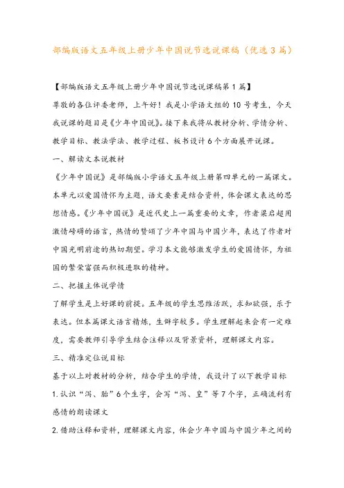部编版语文五年级上册少年中国说节选说课稿(优选3篇)
