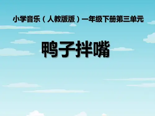 《鸭子拌嘴》PPT课件