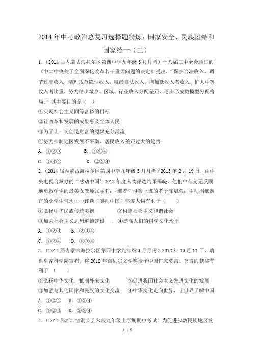 2014年中考政治总复习选择题精炼：国家安全、民族团结和国家统一(二)