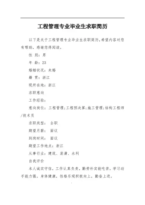 工程管理专业毕业生求职简历