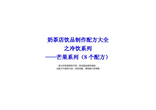 奶茶店配方冷饮芒果系列制作方法(8个配方)